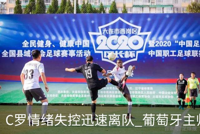 C罗情绪失控迅速离队 葡萄牙主帅和主席急追机场未能挽留